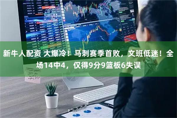 新牛人配资 大爆冷！马刺赛季首败，文班低迷！全场14中4，仅得9分9篮板6失误