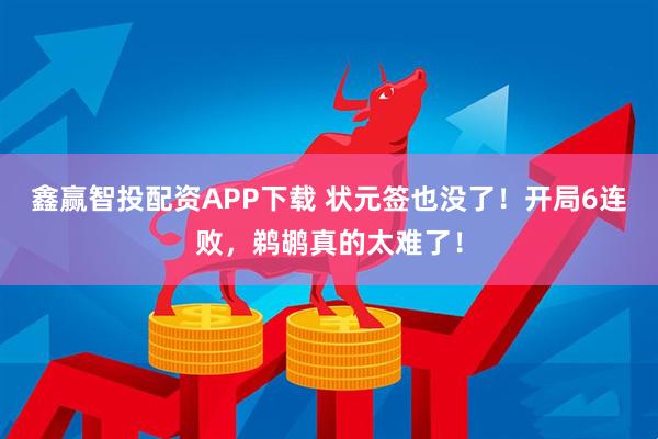 鑫赢智投配资APP下载 状元签也没了！开局6连败，鹈鹕真的太难了！