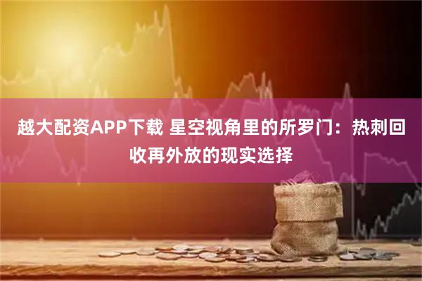 越大配资APP下载 星空视角里的所罗门：热刺回收再外放的现实选择