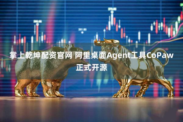 掌上乾坤配资官网 阿里桌面Agent工具CoPaw正式开源
